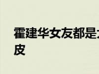 霍建华女友都是大咖 童年照曝光否认割双眼皮