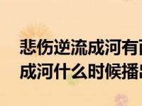 悲伤逆流成河有两个版本吗 电视剧悲伤逆流成河什么时候播出