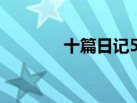 十篇日记500字（十篇日记）