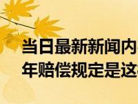 当日最新新闻内容 车祸死亡赔偿多少 2022年赔偿规定是这样的