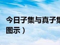 今日子集与真子集的区别图（子集和真子集的图示）