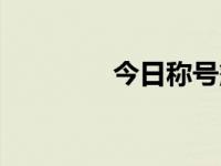 今日称号簿（称号簿升级）