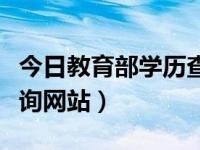 今日教育部学历查询官方网站（教育部学历查询网站）
