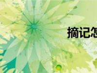 摘记怎么写（摘记）