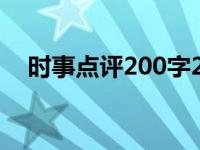 时事点评200字2021（时事点评怎么写）