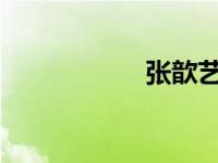 张歆艺个人资料简介