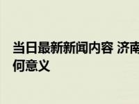 当日最新新闻内容 济南一国企拟收购3000套房源 这样做有何意义