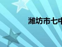 潍坊市七中（潍坊七中贴吧）
