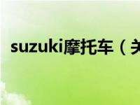 suzuki摩托车（关于suzuki摩托车的介绍）