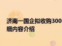 济南一国企拟收购3000套房源 这样做有何意义具体情况详细内容介绍