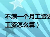 不满一个月工资要交五险一金么（不满一个月工资怎么算）