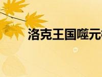 洛克王国噬元械龙（洛克王国问药）