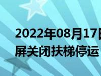 2022年08月17日消息 成都限电：太古里大屏关闭扶梯停运