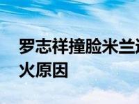 罗志祥撞脸米兰达可儿 罗志祥天生是优我发火原因