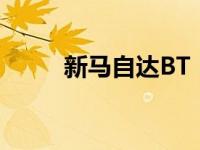新马自达BT 50获得最高安全评级