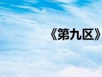 《第九区》到底好不好看呢？