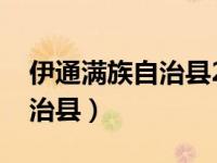 伊通满族自治县2022拆迁消息（伊通满族自治县）