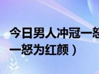 今日男人冲冠一怒为红颜歌词（歌词里有冲冠一怒为红颜）