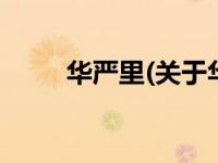 华严里(关于华严里当前房价介绍) 