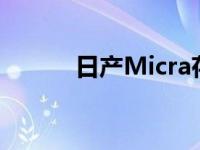 日产Micra存在过去和未来之间