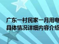 广东一村民家一月用电1847度 供电所：电线漏电无法减免具体情况详细内容介绍