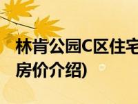 林肯公园C区住宅(关于林肯公园C区住宅当前房价介绍) 