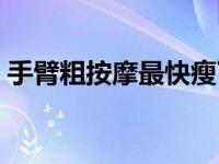 手臂粗按摩最快瘦下来（手臂粗怎么瘦下来）