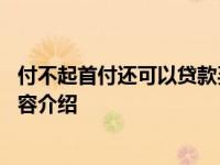付不起首付还可以贷款买房吗 可以怎么解决具体情况详细内容介绍