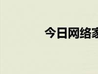 今日网络家族群（网络家族）