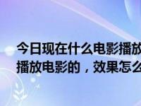 今日现在什么电影播放器好用（很多电影网站都是用qvod播放电影的，效果怎么样）