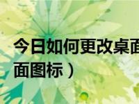 今日如何更改桌面图标字体大小（如何更改桌面图标）