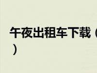 午夜出租车下载（关于午夜出租车下载的介绍）