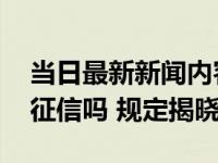 当日最新新闻内容 度小满金融借一次上一次征信吗 规定揭晓