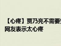 【心疼】贾乃亮不需要安慰什么意思 贾乃亮节目中吐露心声网友表示太心疼