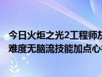 今日火炬之光2工程师灰烬流加点（火炬之光2灰烬法师最高难度无脑流技能加点心得）