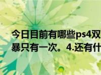 今日目前有哪些ps4双人游戏(两人一机玩)？已知的极端风暴只有一次。4.还有什么(海