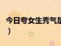 今日夸女生秀气是什么意思（秀气是什么意思）