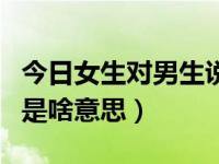 今日女生对男生说爱您（女孩对男孩说爱你哟是啥意思）