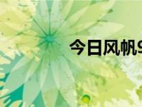 今日风帆90拆解（风帆90）