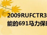 2009RUFCTR3是一款拥有超级跑车杀手本能的691马力保时捷大开曼