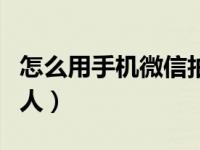 怎么用手机微信拍别人（如何用手机微信拍别人）