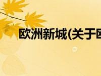 欧洲新城(关于欧洲新城当前房价介绍) 