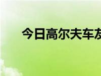 今日高尔夫车友会（高尔夫车怎么样）