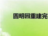 圆明园重建完整视频（圆明园重建）