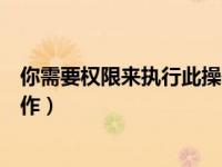 你需要权限来执行此操作怎么解决（你需要权限来执行此操作）