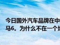 今日国外汽车品牌在中国比较分散。比如海马马自达，一汽马6。为什么不在一个地方生产呢？