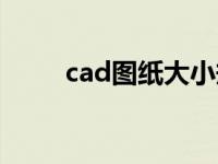 cad图纸大小规格（cad图纸大小）