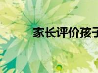 家长评价孩子做家务（家长评价）