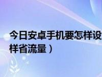今日安卓手机要怎样设置收不到黑名单信息（安卓手机要怎样省流量）