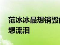 范冰冰最想销毁的照片不忍直视 李晨知道了想流泪